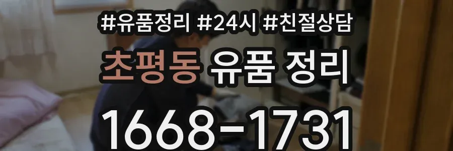 초평동 유품 정리
