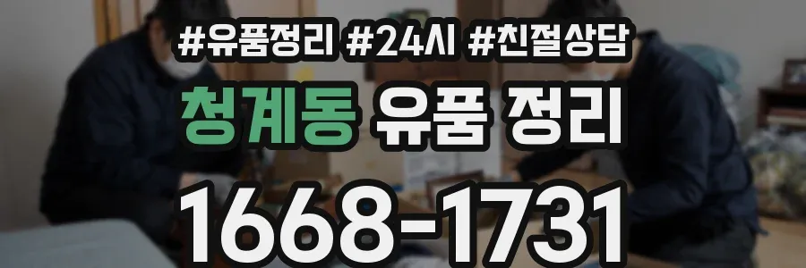 청계동 유품 정리