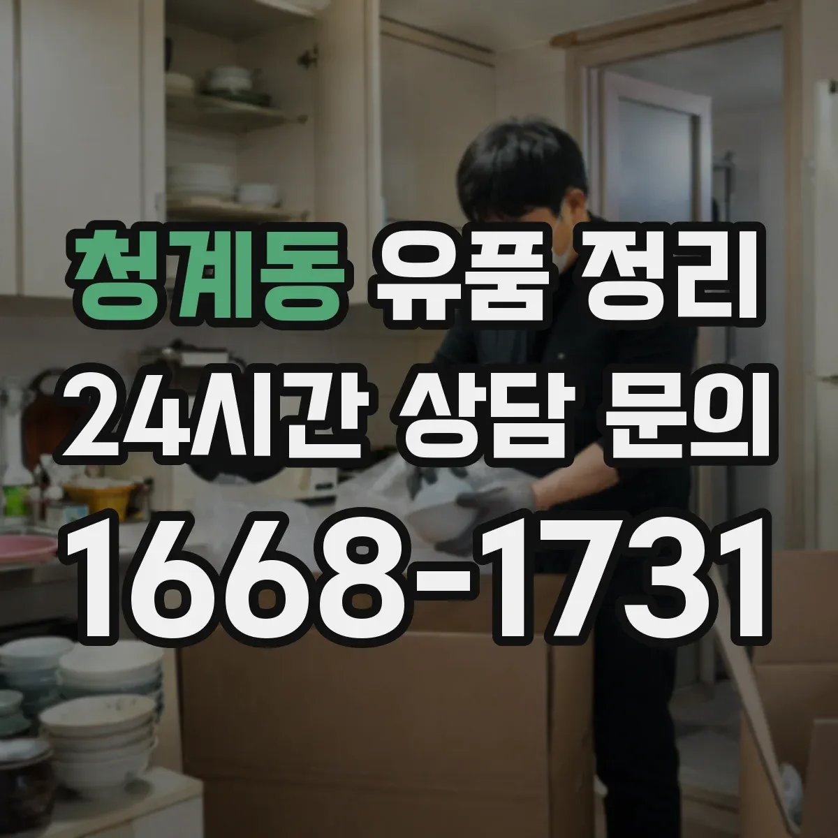 청계동 유품 정리