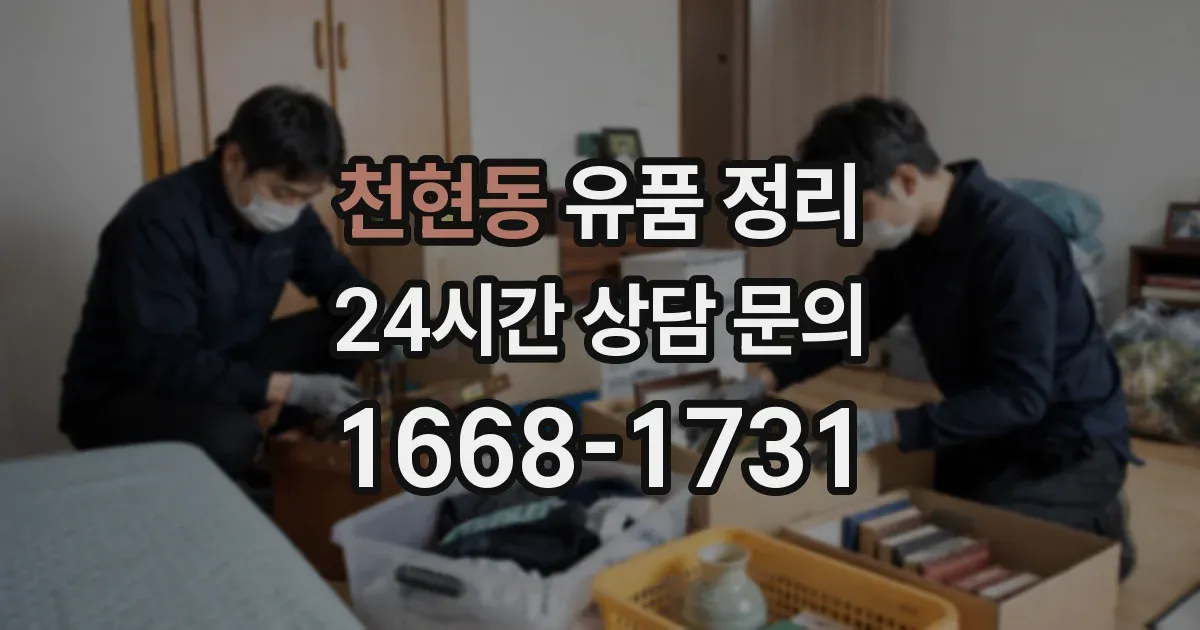 천현동 유품 정리