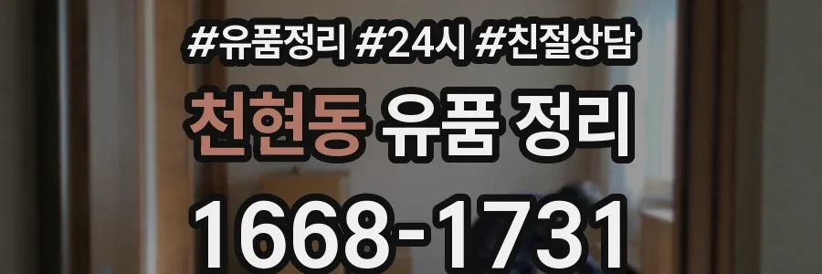 천현동 유품 정리
