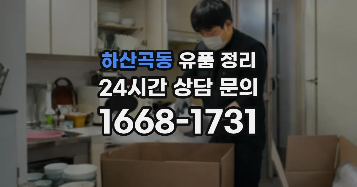 하산곡동 유품 정리