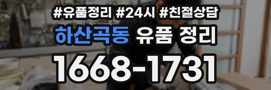 하산곡동 유품 정리