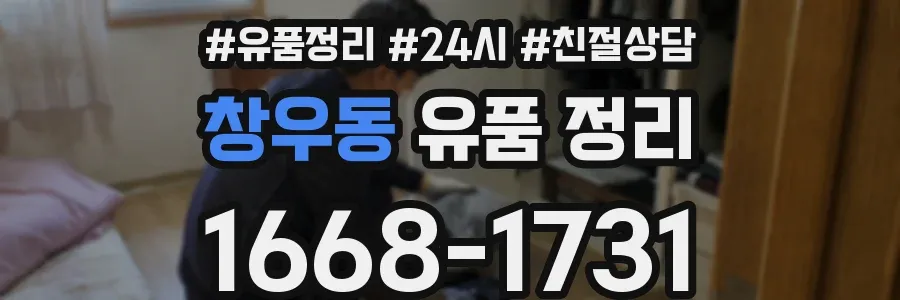 창우동 유품 정리