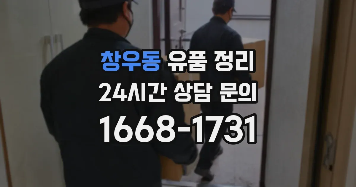 창우동 유품 정리