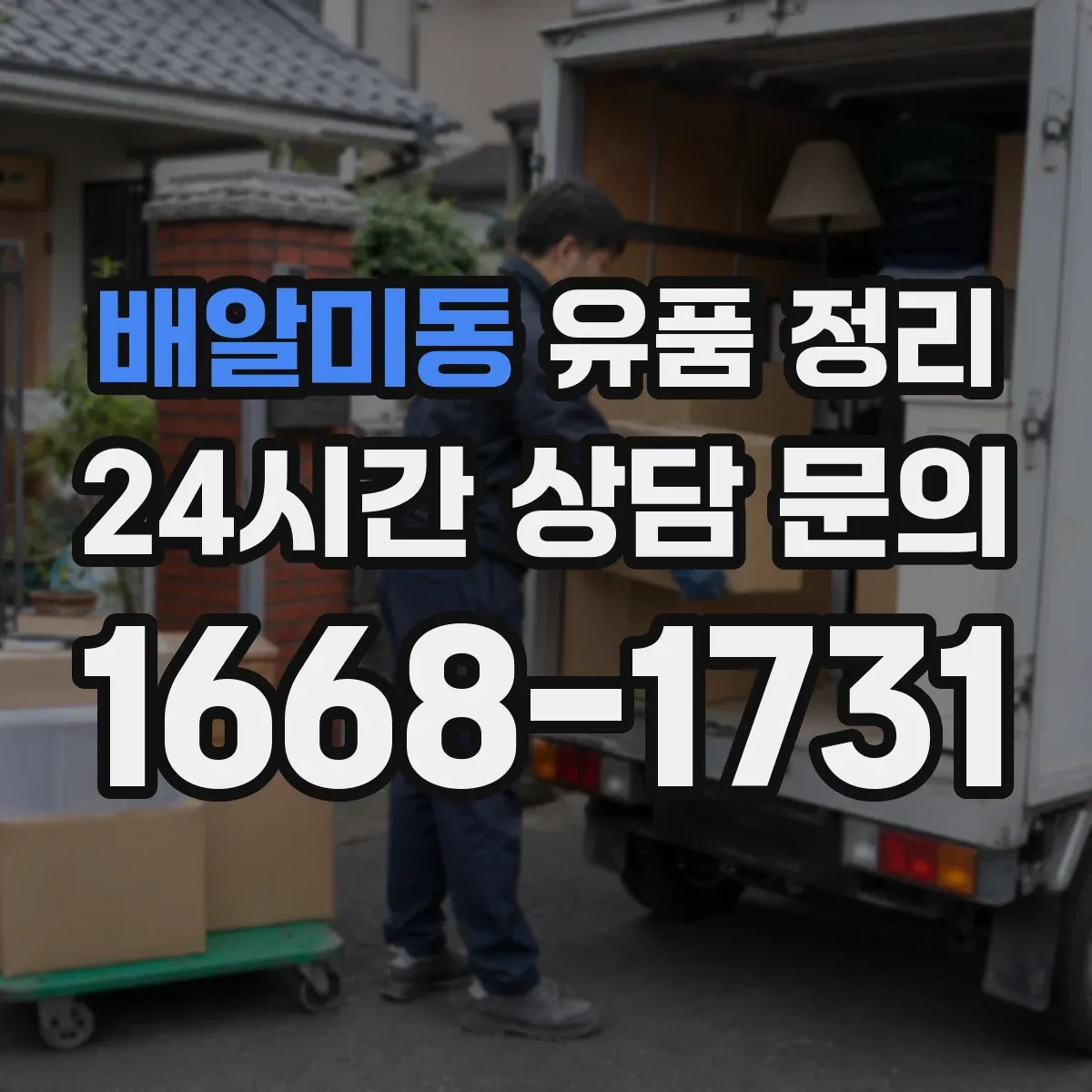 배알미동 유품 정리