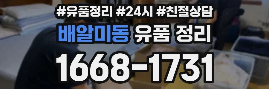 배알미동 유품 정리