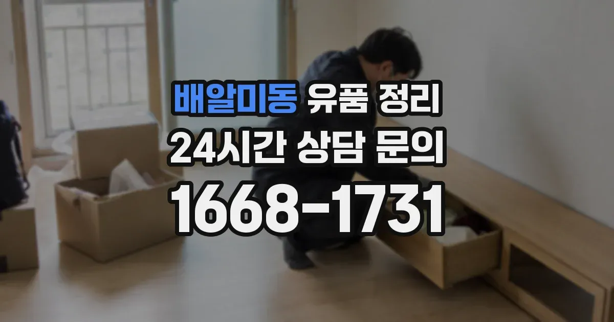 배알미동 유품 정리