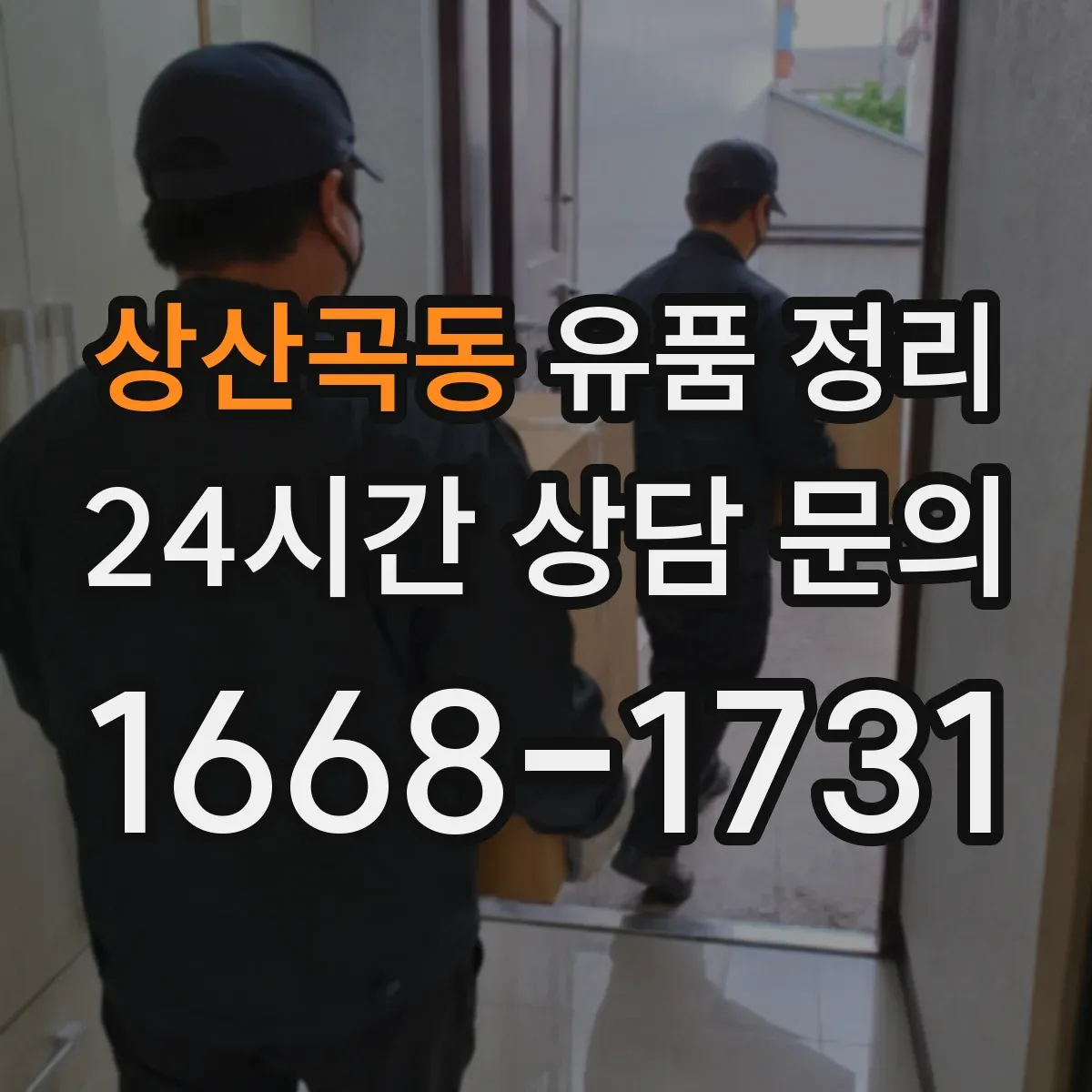 상산곡동 유품 정리
