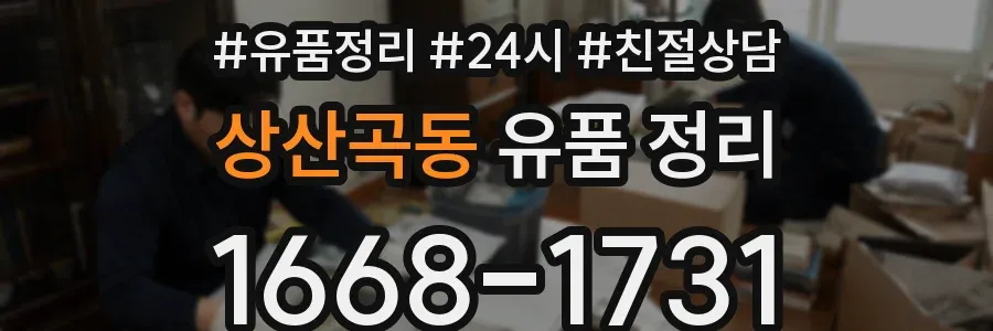 상산곡동 유품 정리