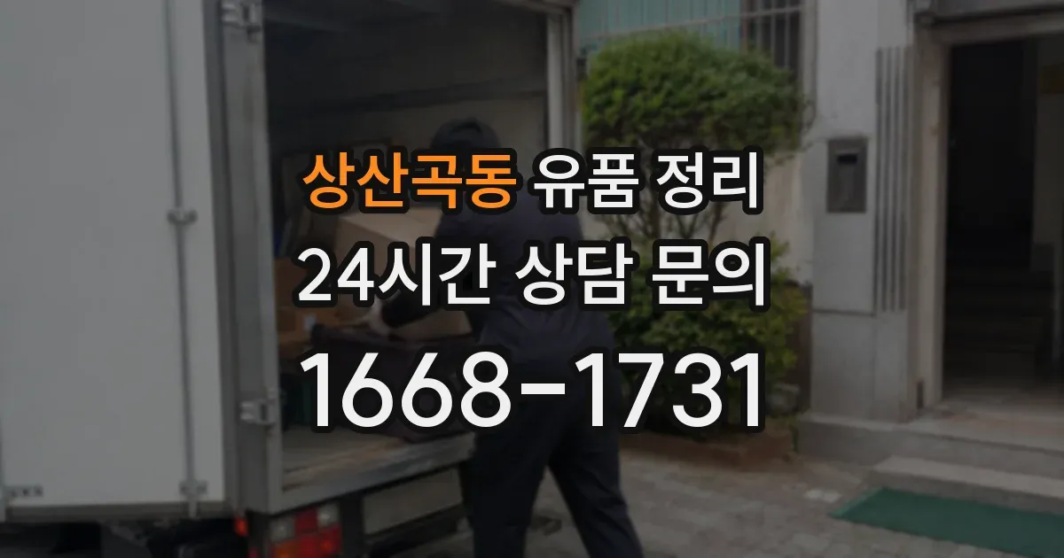 상산곡동 유품 정리