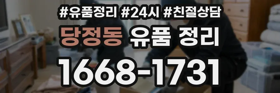 당정동 유품 정리
