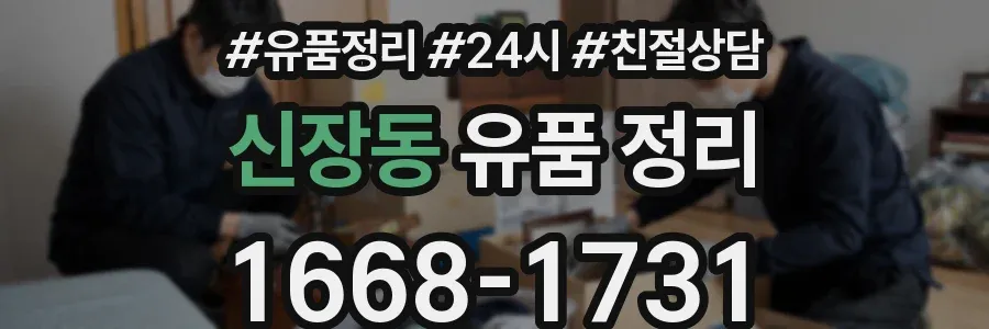 신장동 유품 정리