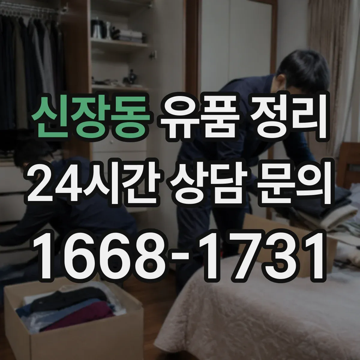 신장동 유품 정리