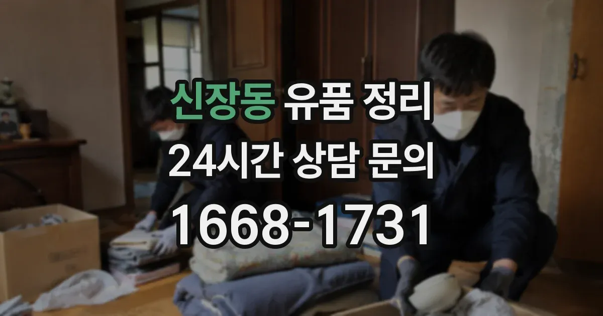 신장동 유품 정리