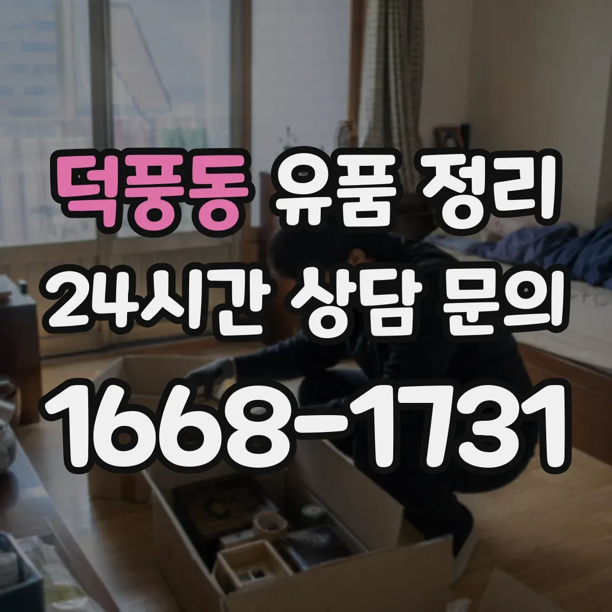 덕풍동 유품 정리