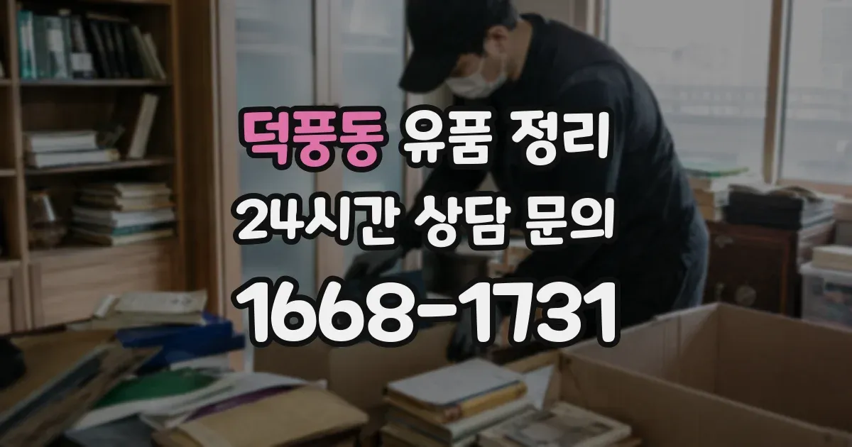 덕풍동 유품 정리