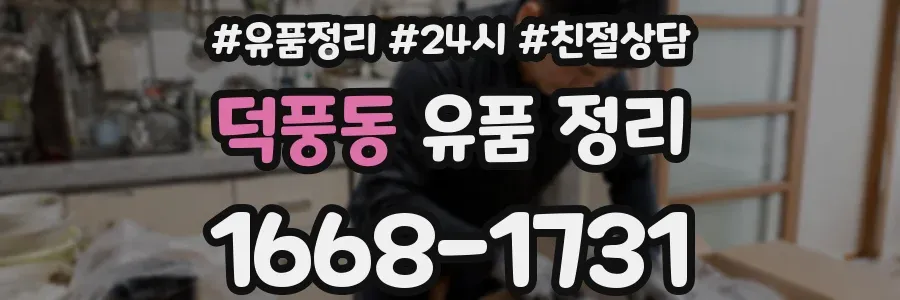 덕풍동 유품 정리