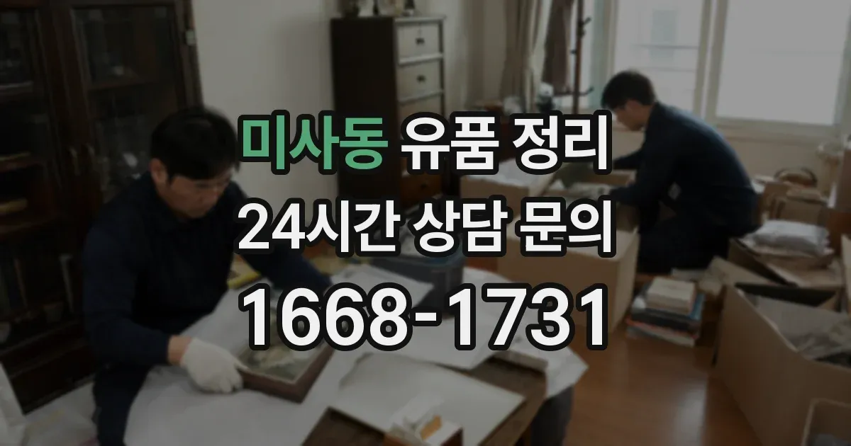 미사동 유품 정리