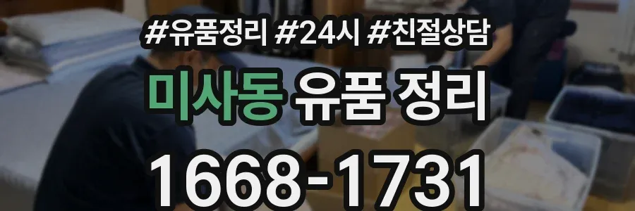 미사동 유품 정리