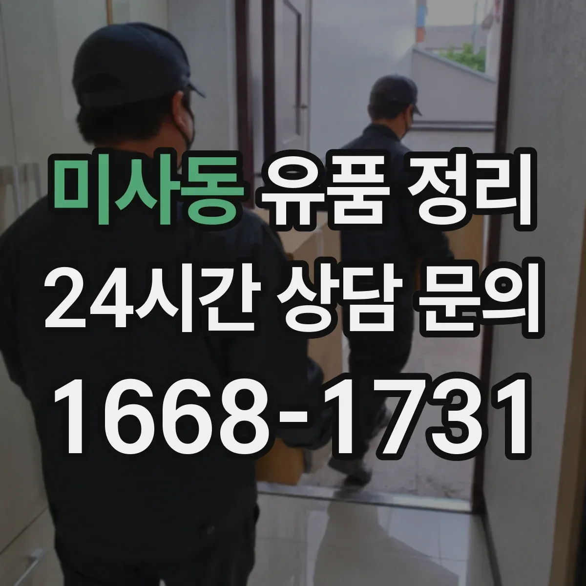 미사동 유품 정리