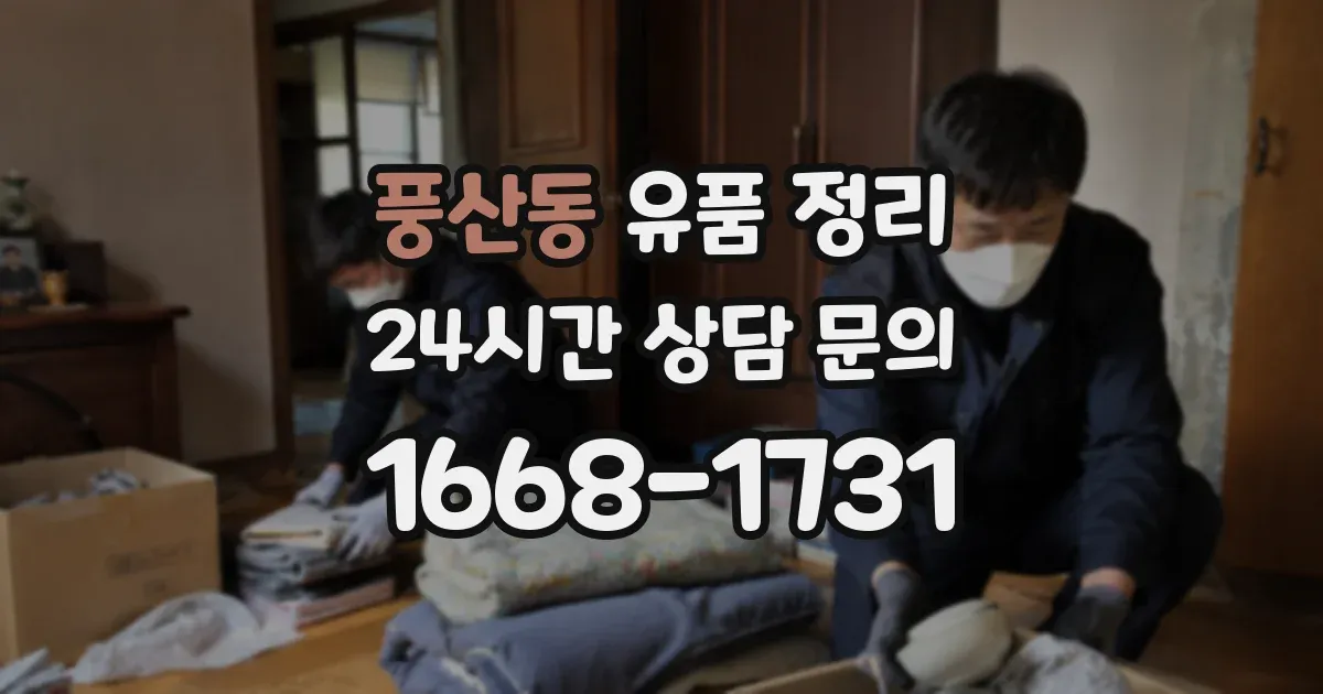풍산동 유품 정리