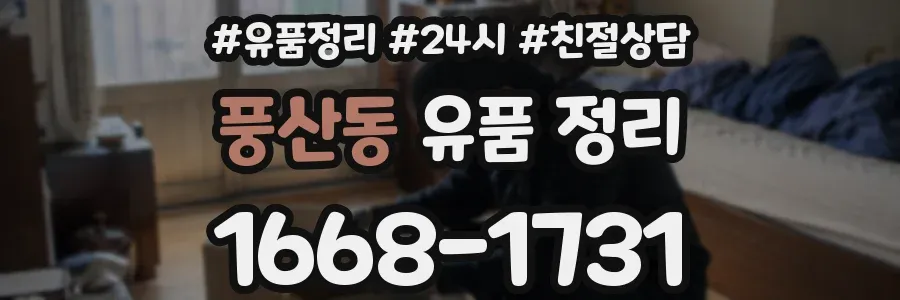 풍산동 유품 정리