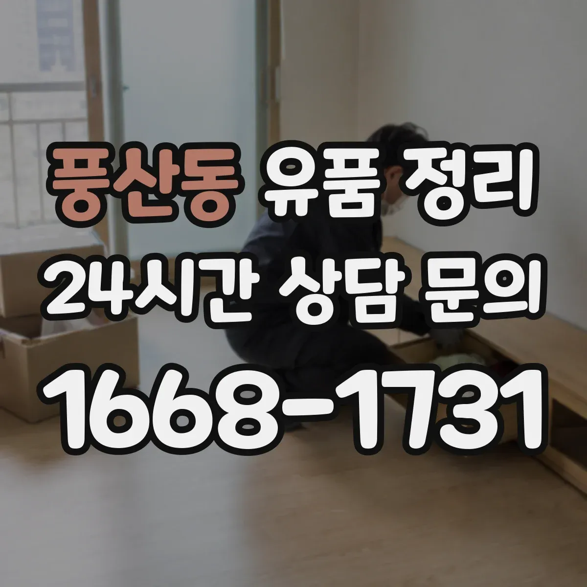 풍산동 유품 정리