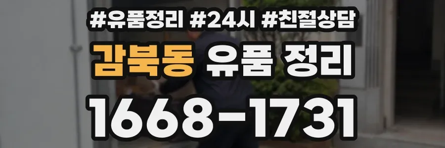 감북동 유품 정리
