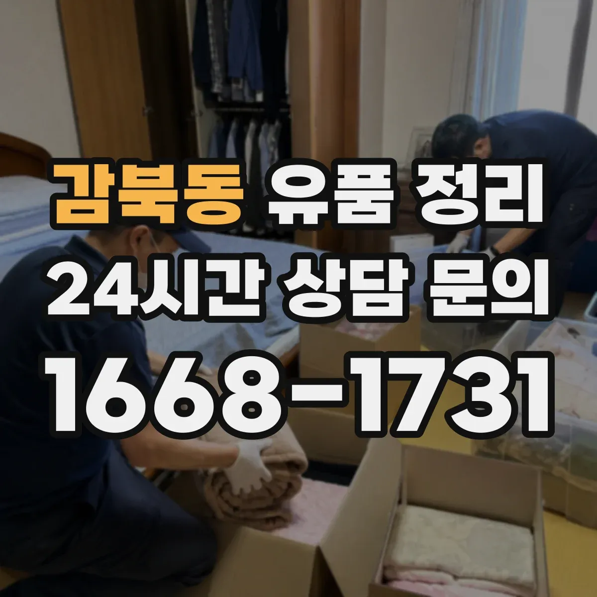 감북동 유품 정리