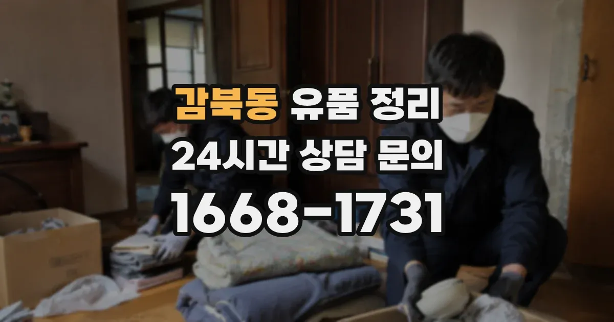 감북동 유품 정리