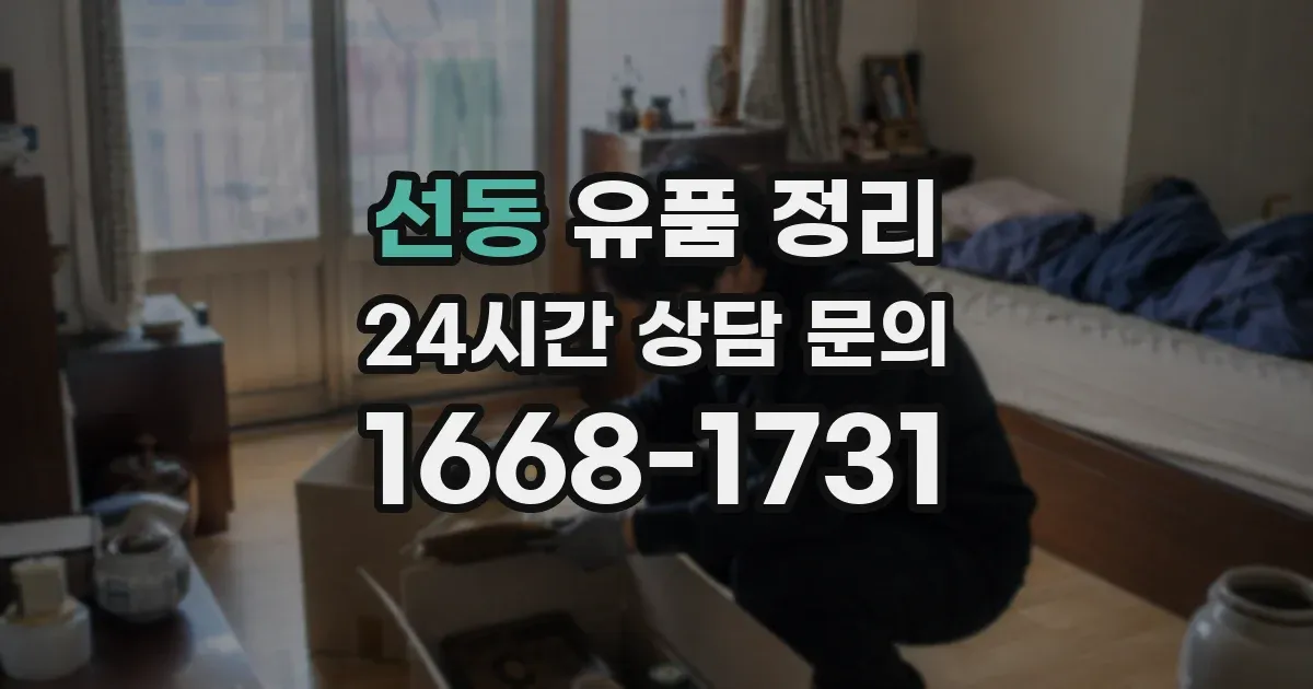 선동 유품 정리