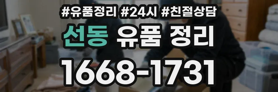 선동 유품 정리
