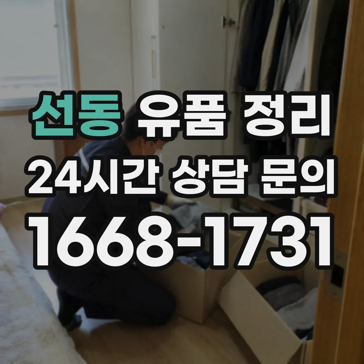 선동 유품 정리