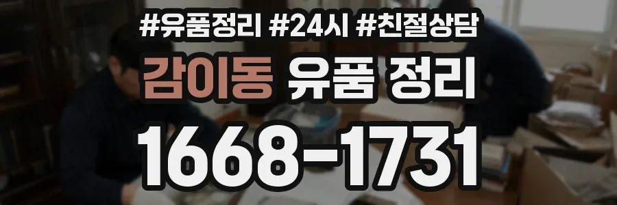 감이동 유품 정리