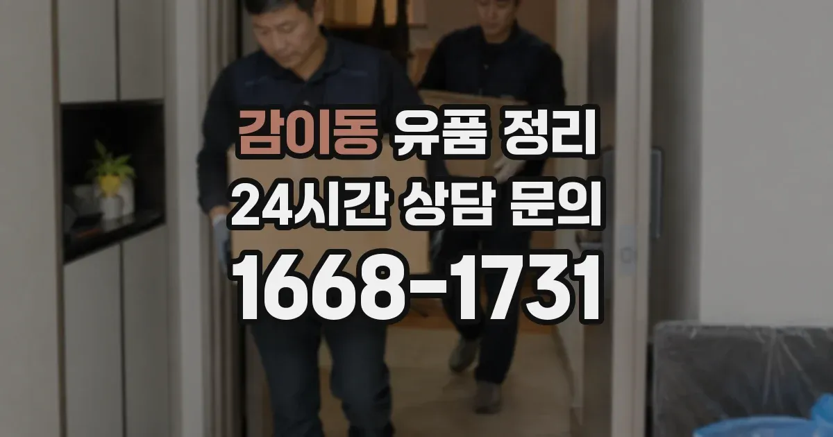 감이동 유품 정리
