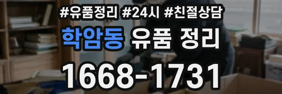학암동 유품 정리
