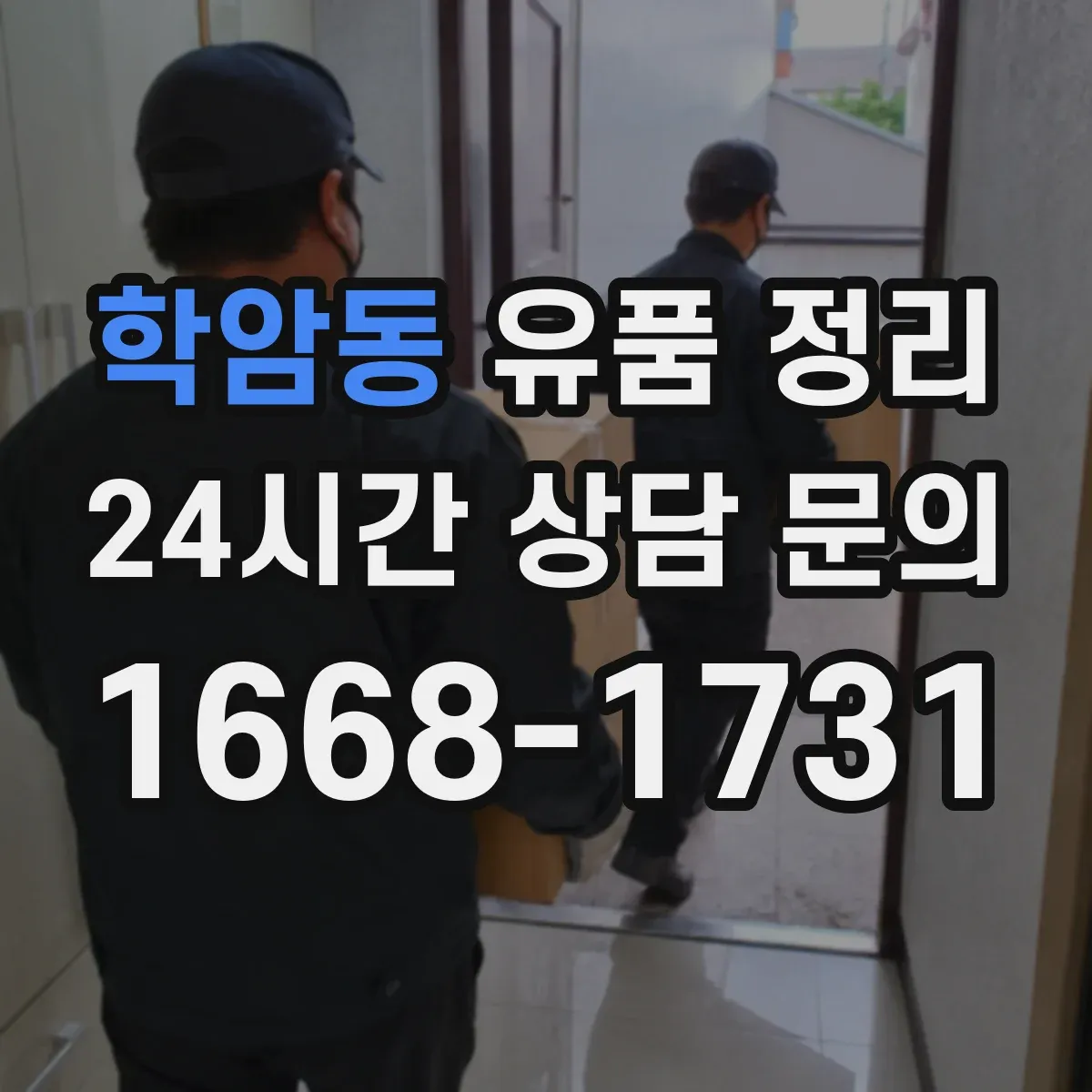학암동 유품 정리