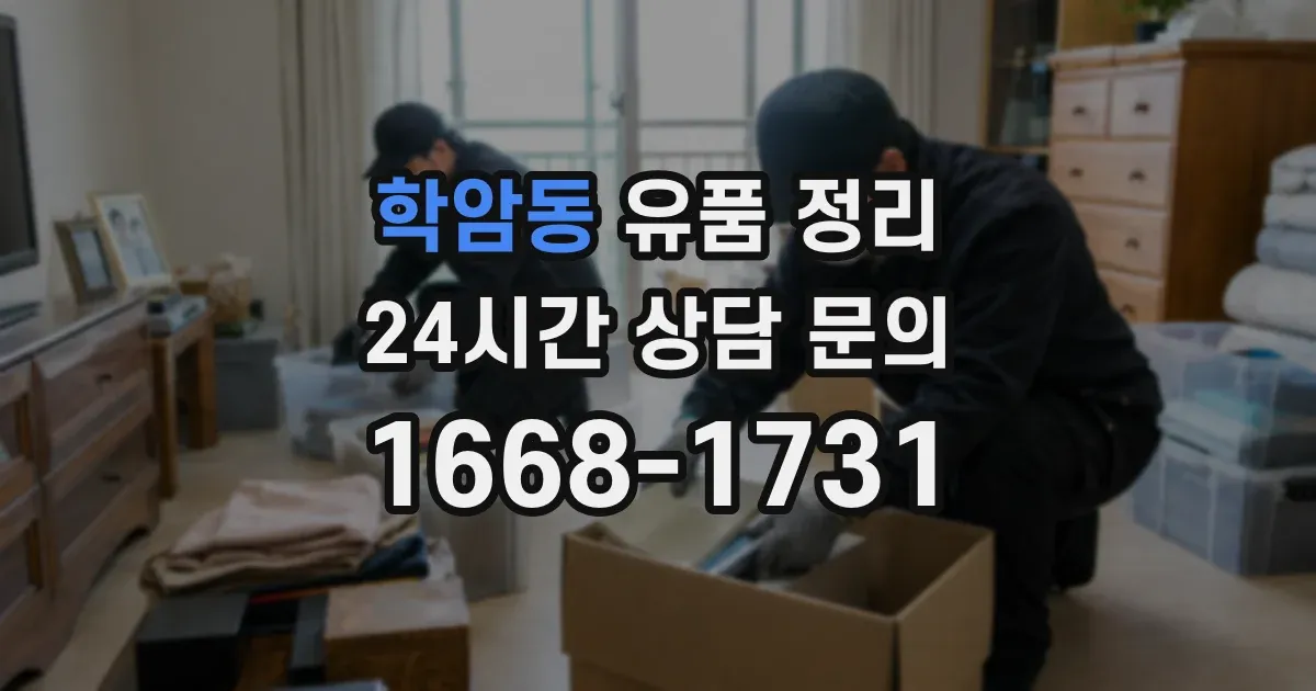 학암동 유품 정리