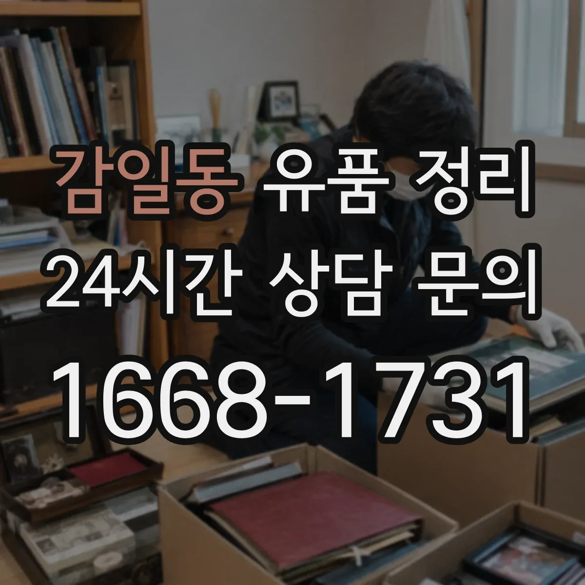 감일동 유품 정리