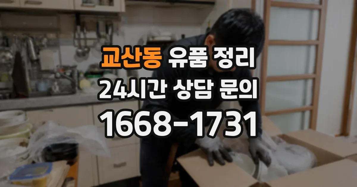 교산동 유품 정리