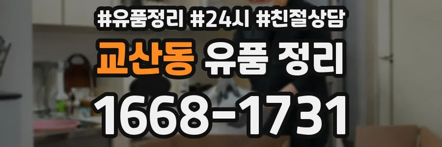 교산동 유품 정리