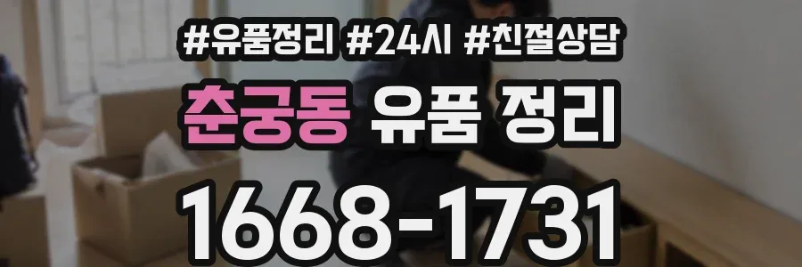 춘궁동 유품 정리