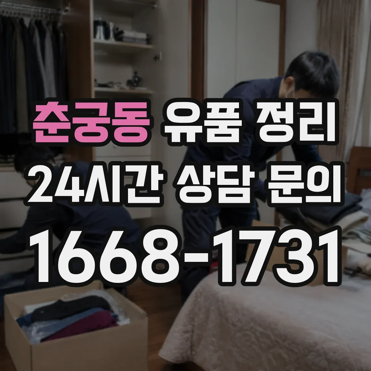 춘궁동 유품 정리
