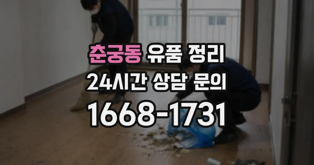 춘궁동 유품 정리