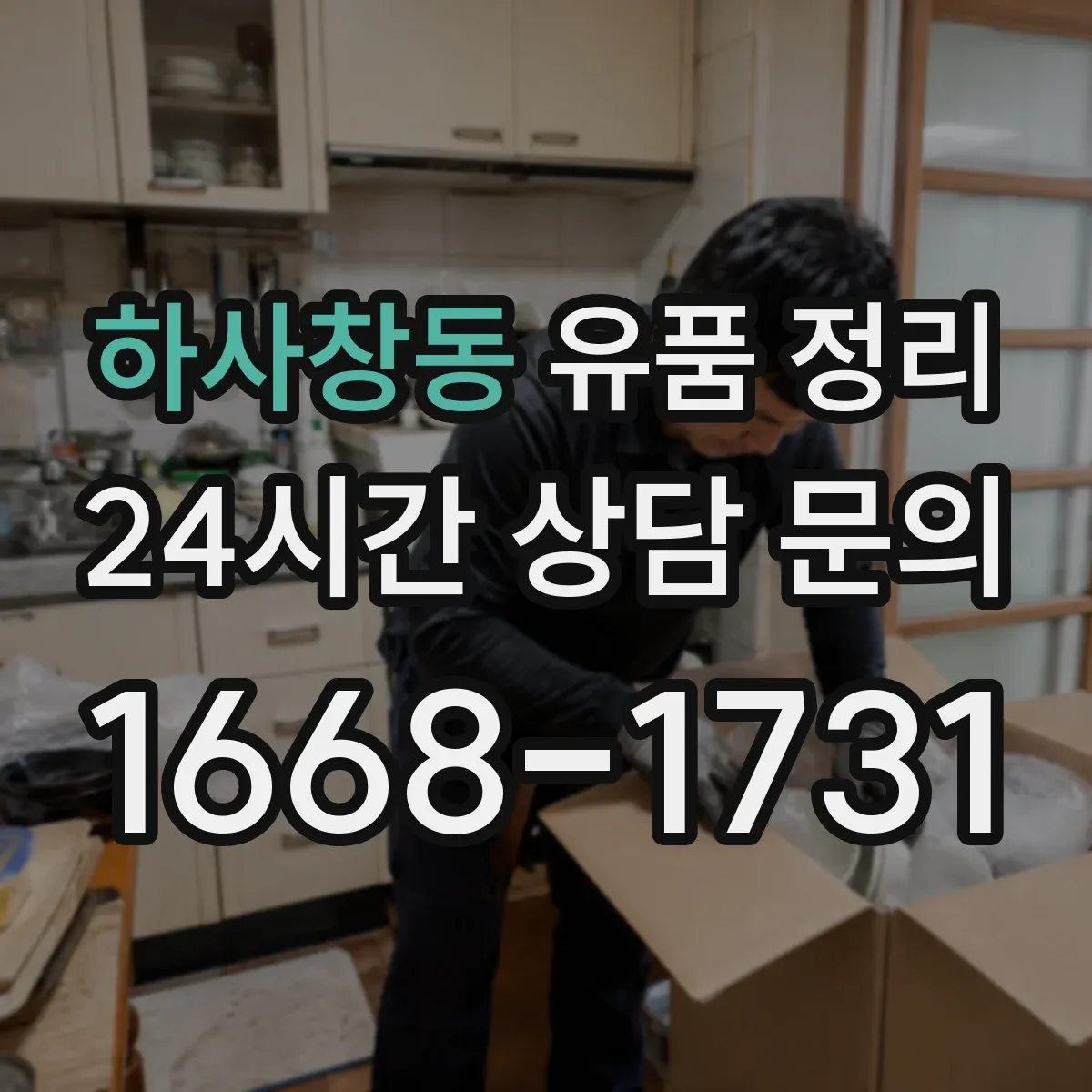 하사창동 유품 정리