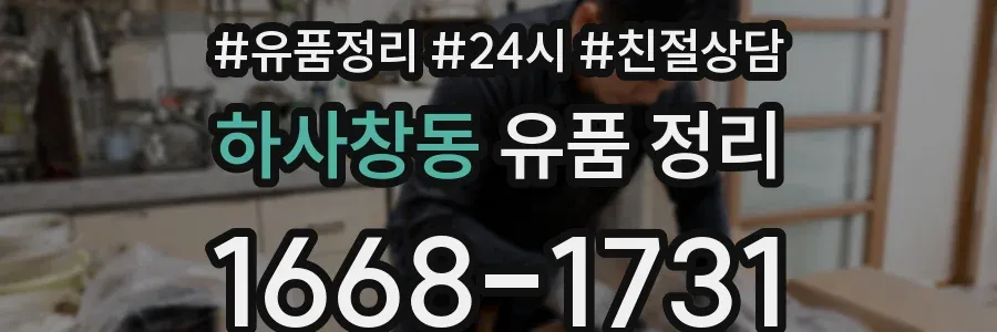 하사창동 유품 정리