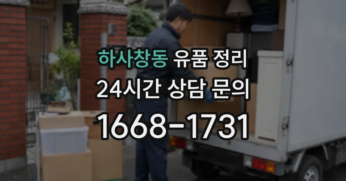 하사창동 유품 정리