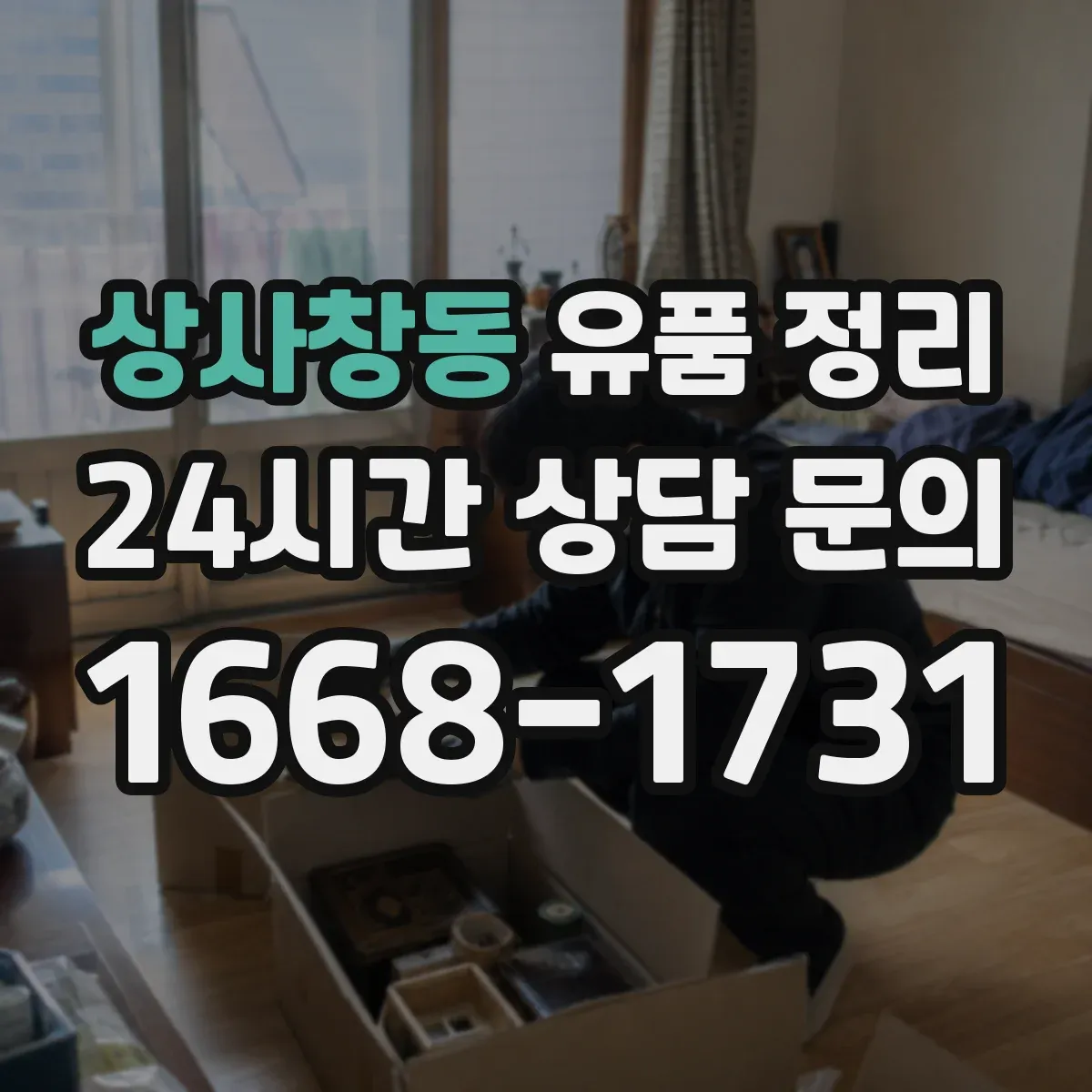 상사창동 유품 정리