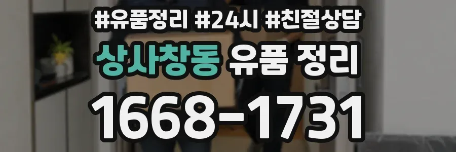 상사창동 유품 정리